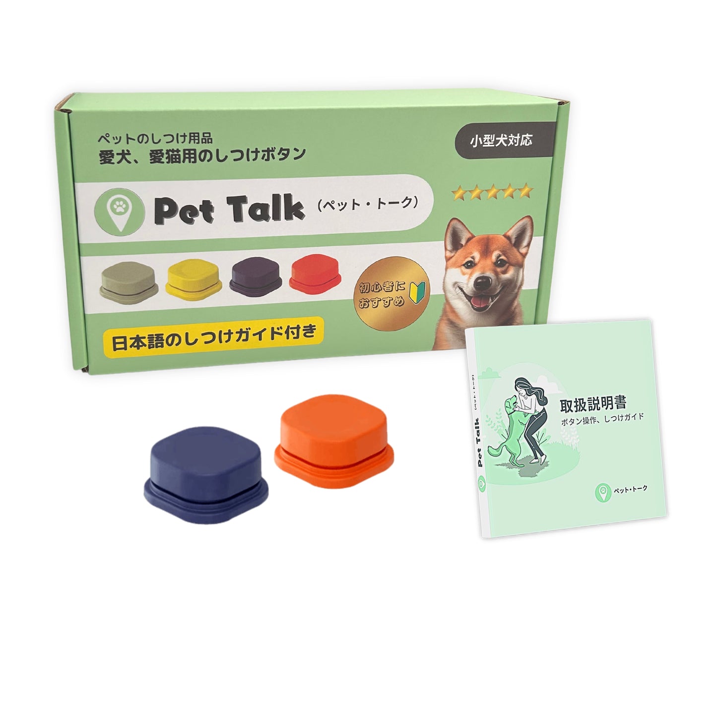 ペット会話ボタン「お試しセット」(2個入り)